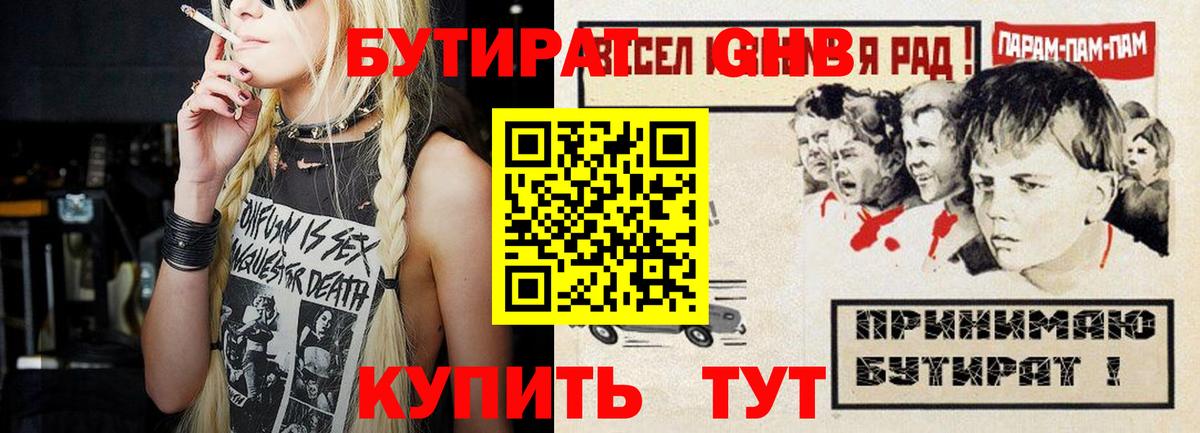 БУТИРАТ вода Бугуруслан