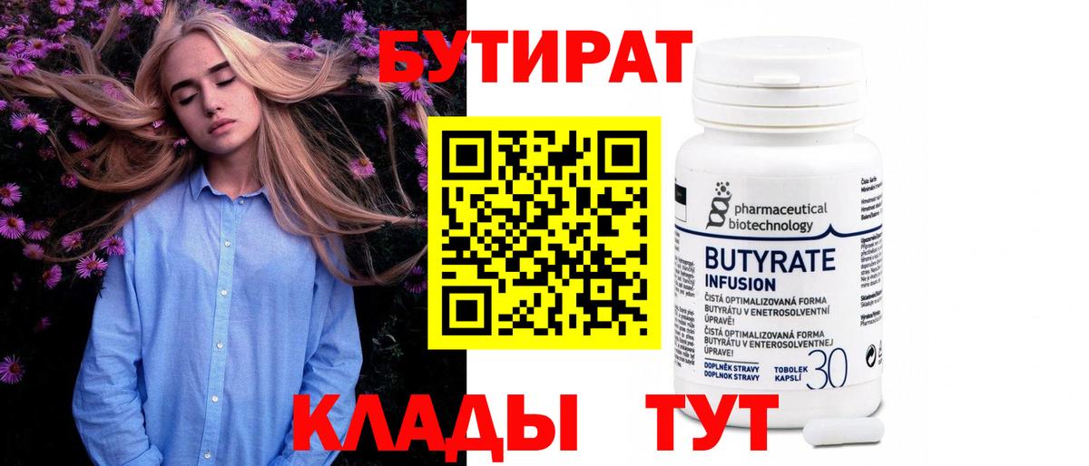 Бугуруслан  БУТИРАТ  Вход с VPN  Бутират бутик 